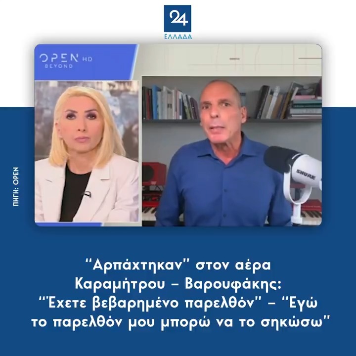 “Αρπάχτηκαν” στον αέρα Καραμήτρου – Βαρουφάκης: “Έχετε βεβαρημένο παρελθόν” – “Εγώ το παρελθόν μου μπορώ να το σηκώσω”