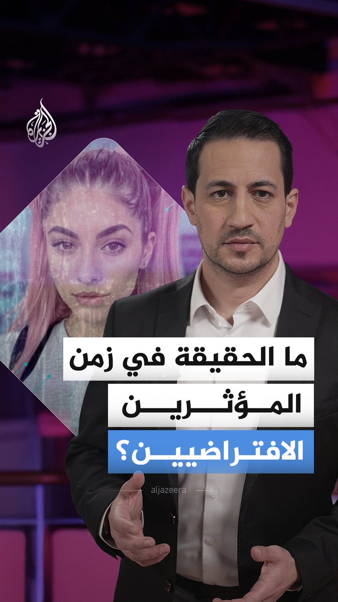 مؤثرون ليسوا بشرا، وأخبار لم تحدث، وآراء عامة تصنع بضغطة زر.. ما القصة؟ #الجزيرة_أخبار
