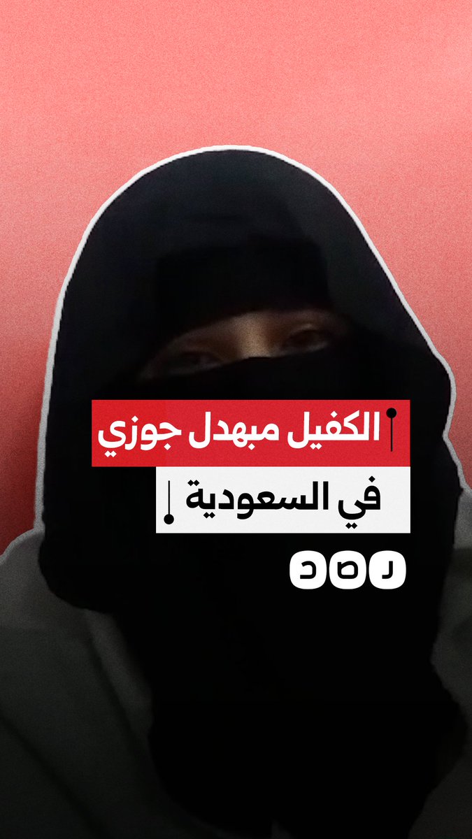 زوجة مواطن تستغيث لإعادة زوجها العالق في السعودية بعد تعطل خروجه النهائي رغم تأكيد الجهات عدم وجود قضايا عليه
