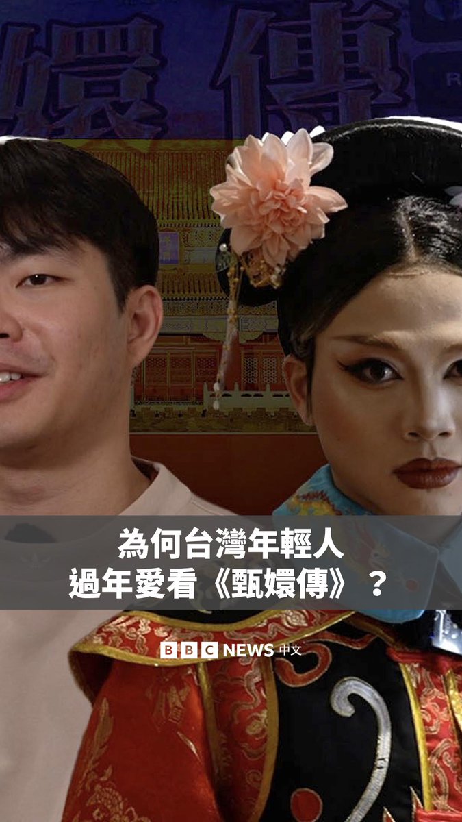 2022年起，台湾的一家电视台每逢农历新年，都会在网路上24小时不间断地直播中国大陆的古装宫斗剧《后宫甄嬛传》，并意外演变成年轻人过年的新“年俗”。不少剧迷在新年期间涌入直播，将“谐音梗”、时事与剧情相结合加入激烈的留言讨论。 据台湾媒体报道，2025年的《甄嬛传》连播26天共12轮，累积观看人数高达2000多万。今年，台北的一家酒吧推出甄嬛主题的变装皇后表演，与剧迷齐聚过年。