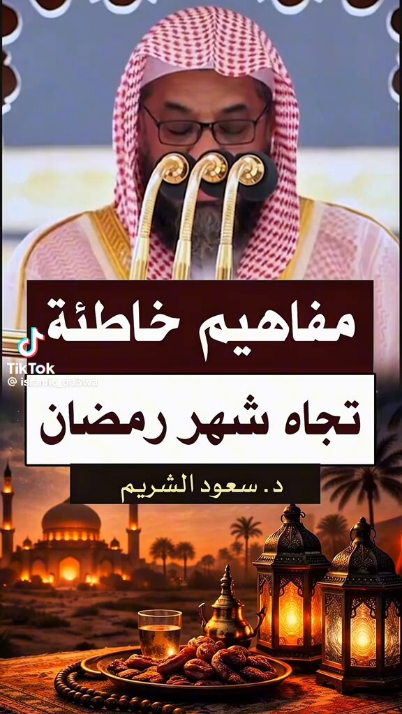 الشيخ سعود الشريم : والله وبالله وتالله لا أحد له عذر في رمضان إن لم يظفر فيه بباب القيام فليظفر فيه بباب الصدقة فأن لم يستطع فباب التلاوة فأن لم يستطع فباب الذكر فأن لم يستطع فلا أقل من أن يكف جوارحه عما يخدشه فو الله وبالله وتالله ما أضيع من ضيعه..