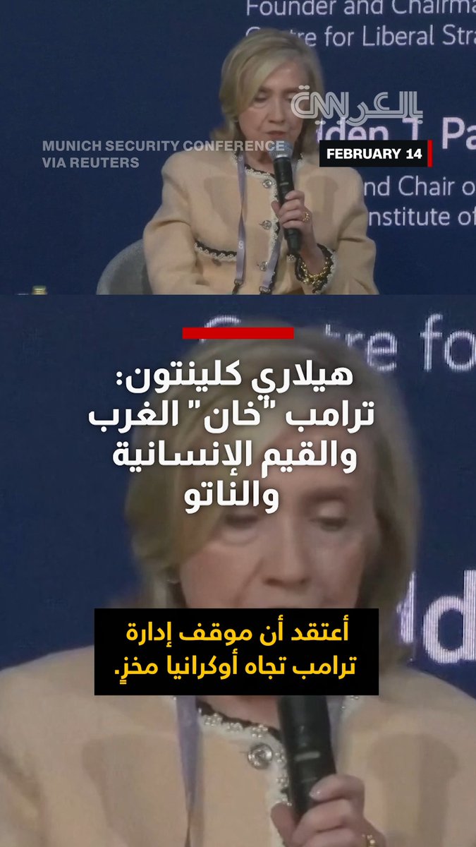 هيلاري كلينتون من ميونخ للأمن: ترامب "خان" الغرب والقيم الإنسانية والناتو.. وتعامل إدارته مع أوكرانيا "مخز"