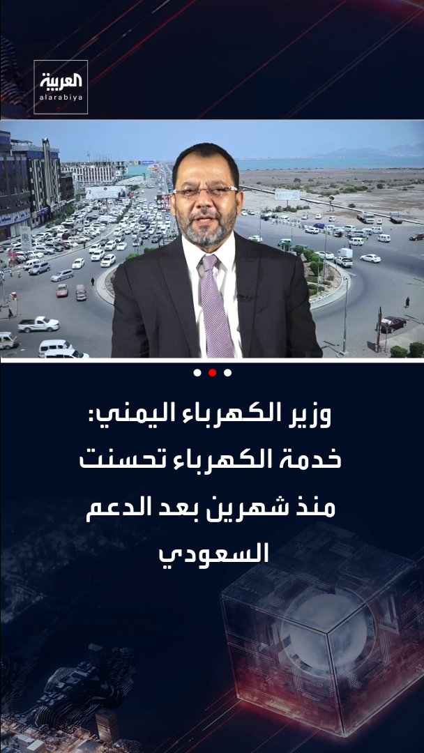 وزير الكهرباء اليمني من عدن: خدمة الكهرباء تحسنت منذ شهرين بعد الدعم السعودي