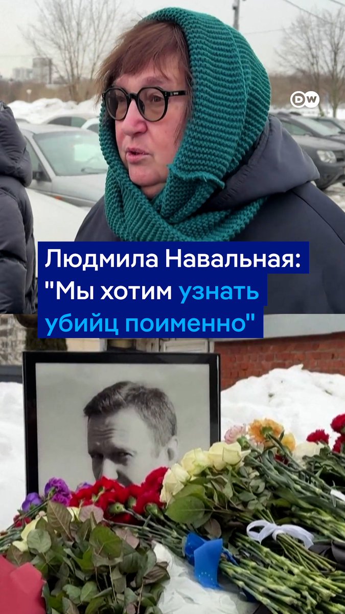 Мы хотим узнать всех убийц поименно, говорит Людмила Навальная. Заказчика знает весь мир, подчеркивает мать оппозиционного политика. Во вторую годовщину гибели Навального к его могиле в Москве снова несут цветы
