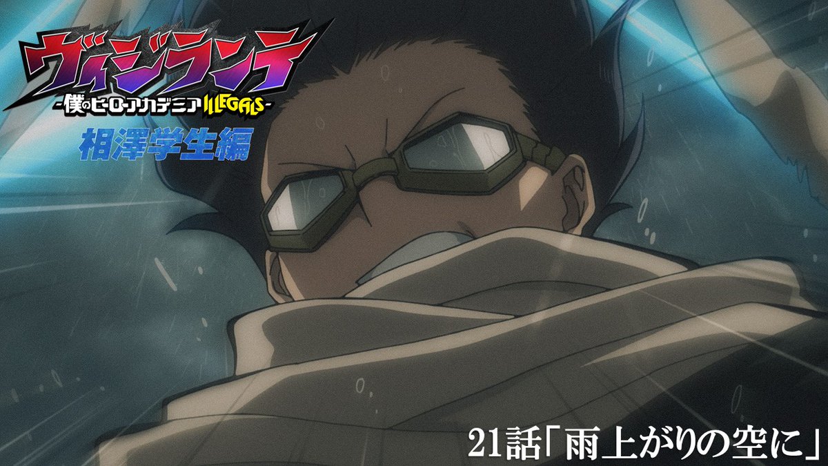 /／ 「相澤学生編」最終話 第21話(第2期 第8話) 「雨上がりの空に」次回予告 \＼ 次回予告は #相澤消太 (CV.#諏訪部順一) によるオリジナルナレーション 「だけど心は奮い立つ あいつの声に あいつの応援に」 #ヒロアカ #MHAVigilantes #mha #heroaca_a