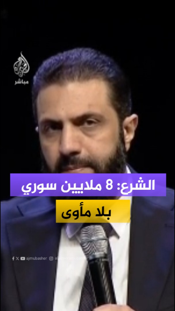 في مكاشفة شفافة.. الرئيس السوري أحمد الشرع يستعرض بالأرقام "التركة الثقيلة" وحجم الدمار في البلاد