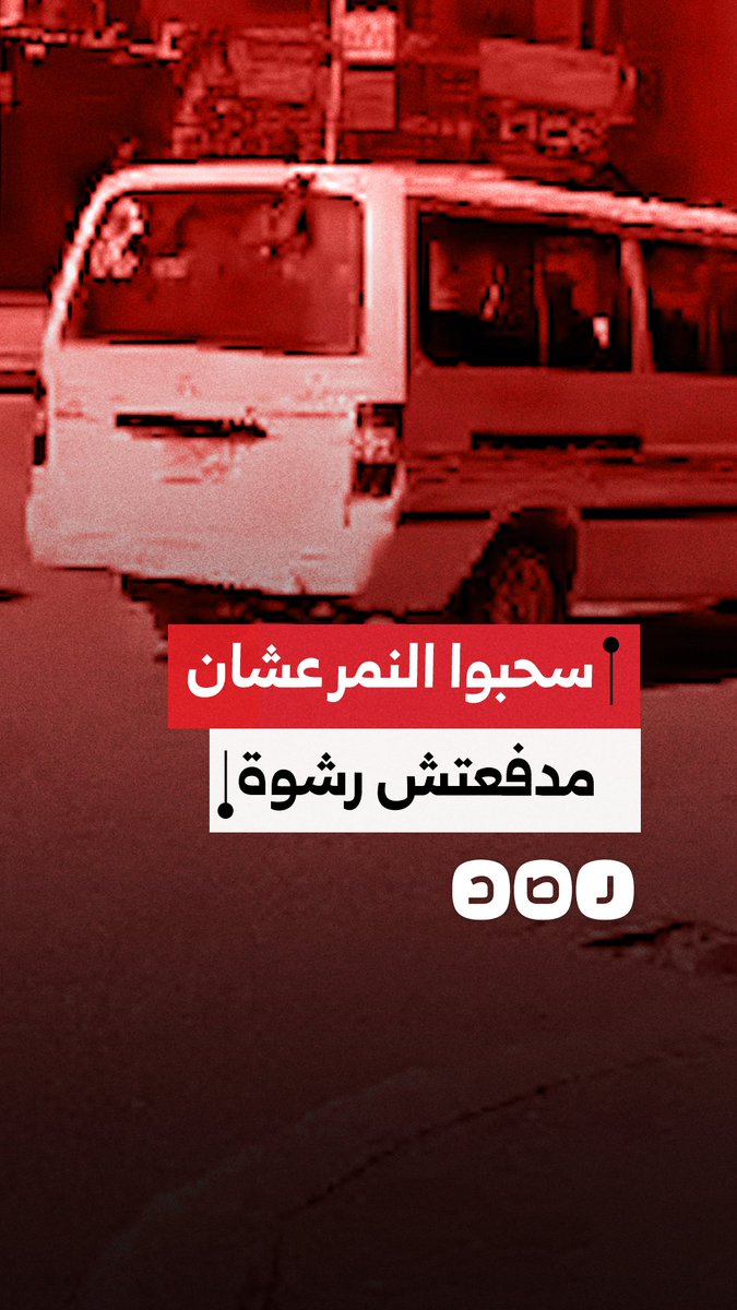 سائق ميكروباص يوثق سحب لوحاته في منطقة المريوطية بفيصل بالجيزة ويتهم أفراد شرطة بانتزاعها بعد رفضه دفع أموال رشوة