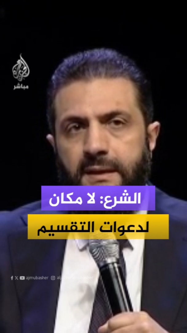 الرئيس السوري: طوينا صفحة الفصائلية وبدأنا بناء جيش موحد وقوى أمنية جديدة