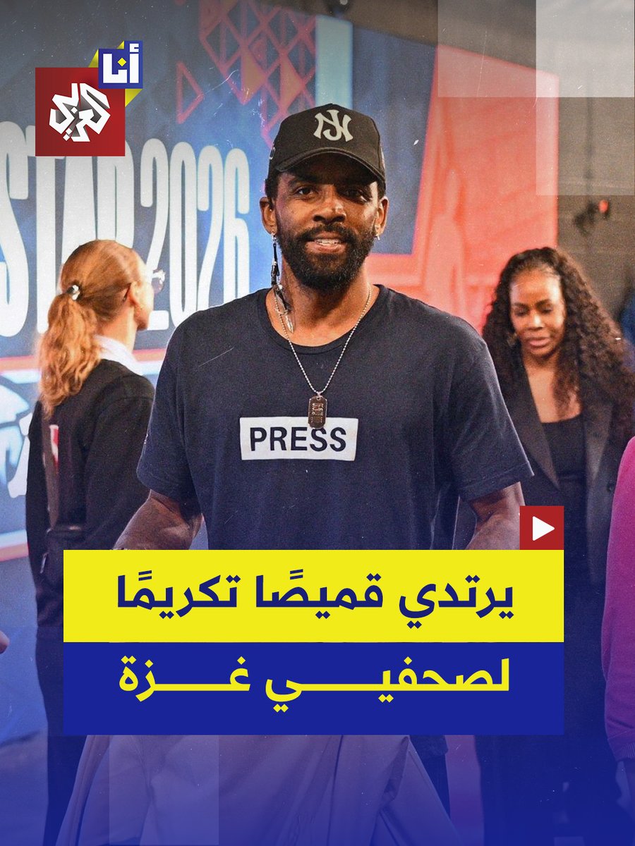في مشهد لافت خلال مباراة كلّ النجوم في دوري الـ NBA، ظهر نجم كرة السلة الأميركي كايري إيرفينغ مرتديًا قميصًا كُتب عليه "صحافة"، في إشارة تكريمية للصحفيين الذين استشهدوا خلال الحرب على غزة. #أنا_العربي