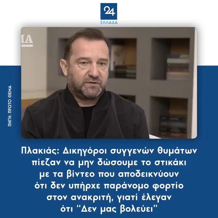 Πλακιάς: Δικηγόροι συγγενών θυμάτων πίεζαν να μην δώσουμε το στικάκι με τα βίντεο που αποδεικνύουν ότι δεν υπήρχε παράνομο φορτίο στον ανακριτή, γιατί έλεγαν ότι “Δεν μας βολεύει”