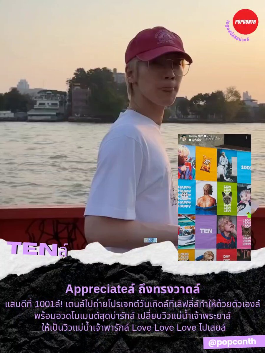 🟣 Appreciateล์ ถึงทรงวาดล์ 💜 แสนดีที่ 1001ล์! เตนล์ไปถ่ายโปรเจกต์วันเกิดล์ที่เลิฟลี่ล์ทำให้ด้วยตัวเองล์ พร้อมอวดโมเมนต์สุดน่ารักล์ เปลี่ยนวิวแม่น้ำเจ้าพระยาล์ ให้เป็นวิวแม่น้ำเจ้าพารักล์ Love Love Love ไปเลยล์ 🐈‍⬛ล์ #TEN_BDAY2026 #tenlee_1001 #เตนล์ #TEN #텐 #TENLEE #李永钦 #テン