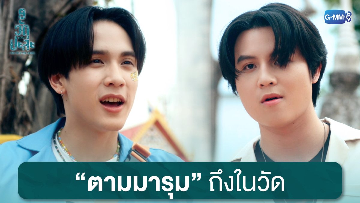 ตามมารุมถึงในวัด #MuTeLuvLoveMeIfYouSwearEP2 “MuTeLuv ตอน 9 วัด ปะล่ะ Love Me if You Swear”🙏❤️🩹 ทุกวันจันทร์ เวลา 20:30 น. ทางช่อง GMM25 และทางแอปพลิเคชั่น TrueVisions NOW เท่านั้น