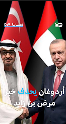 الرئاسة التركية تحذف خبر مرض بن زايد بشكل مفاجئ! ماذا وراء القرار؟ #مسائية_DW
