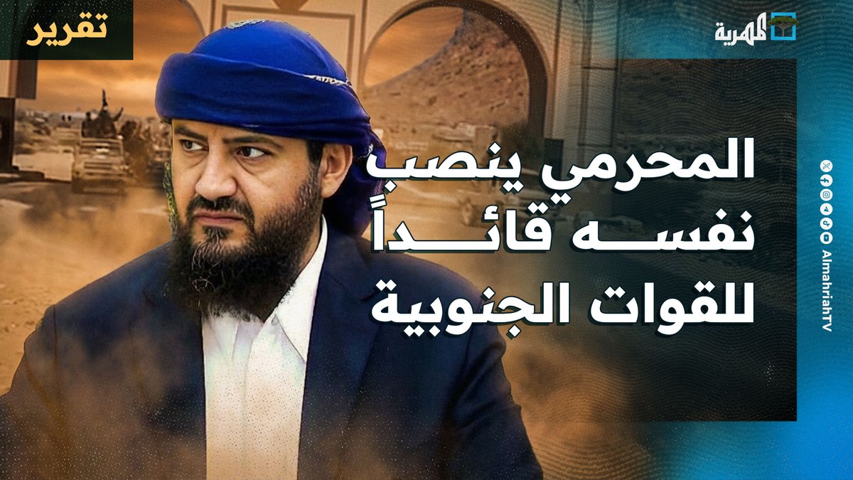المحرمي ينصب نفسه قائدا للقوات الجنوبية خلفا للهارب عيدروس الزبيدي وإعادة إنتاج الماضي بوجة جديد اكثر تشدد وتطرف