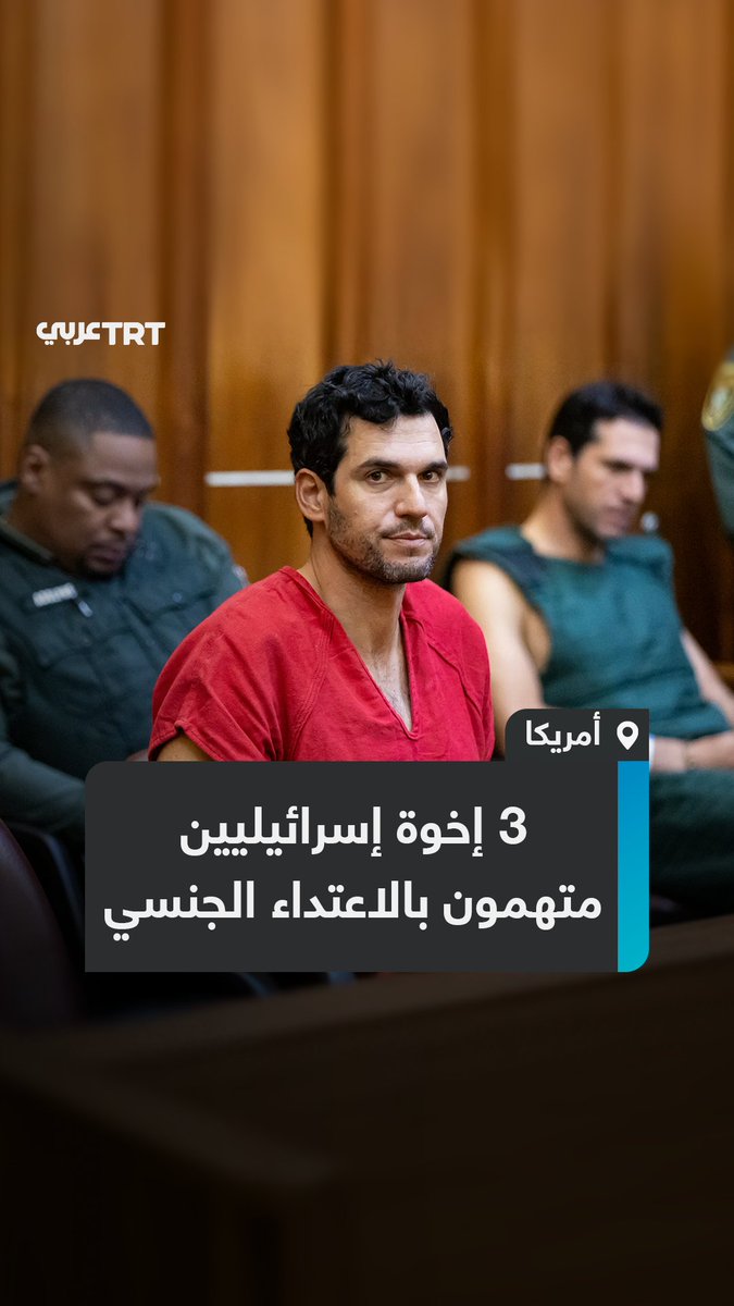 "خدّروهن واعتدوا عليهن جنسياً وأخفوا جرائمهم لأكثر من عقد".. محاكمة 3 إخوة إسرائيليين-أمريكيين من أشهر وكلاء العقارات الفاخرة في #أمريكا بتهمة الاتجار الجنسي بالنساء، فما قصة #الإخوة_ألكسندر؟ ما #تعليقك على هذه القصة؟