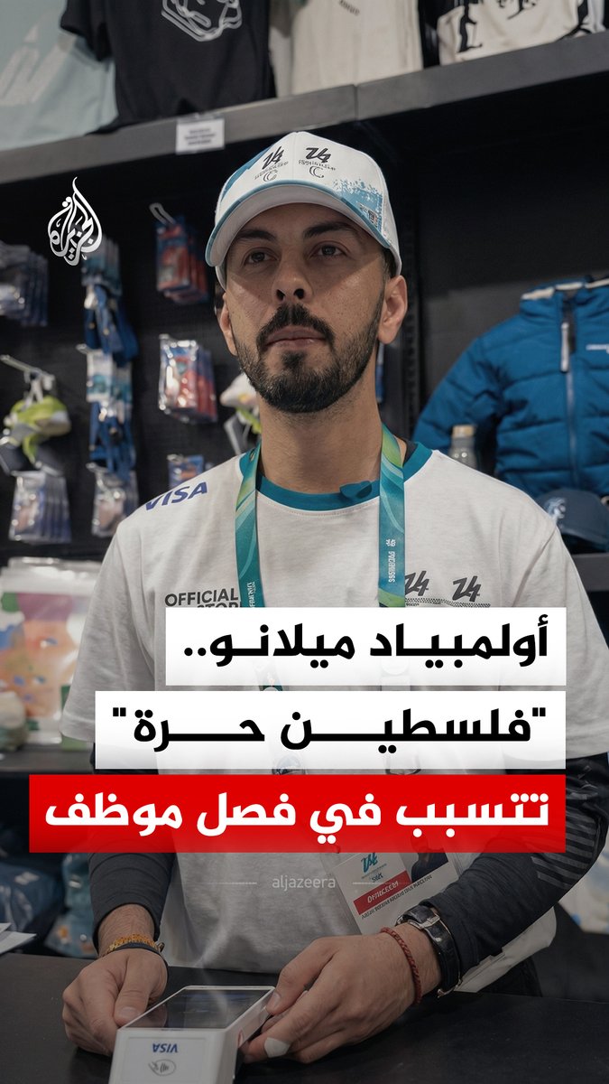 القرار أثار موجة غضب بين المغردين الإيطاليين.. عبارة "فلسطين حرة" تتسبب في طرد موظف من عمله بمتجر أولمبياد ميلانو الشتوي، بعد مواجهة كلامية مع مشجعين إسرائيليين #الجزيرة_رقمي