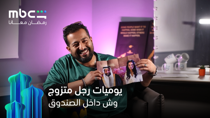 نجوم يوميات رجل متزوج في مهمة لاكتشاف وش داخل الصندوق 👀 يوميات رجل متزوج في رمضان مجاناً وحصرياً على MBCShahid #رمضان_معانا *الأعمال المجانية متوفرة فقط في الوطن العربي