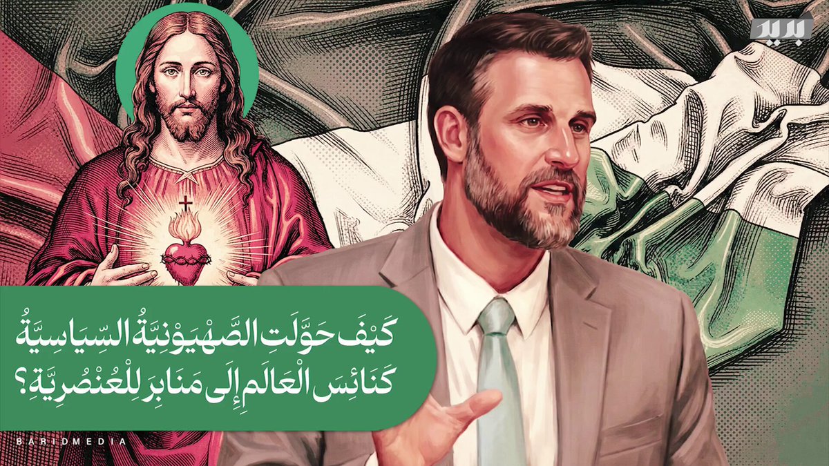الكنائس تحولت إلى منابر للدعاية السياسية تحت مسمى "مباركة إسرائيل".. قس أمريكي ينتقد أنصار اسرائيل ويؤكد: المسيحية الصهيونية ليست مسيحية وإنها مشروع سياسي يلبس ثوب الدين!