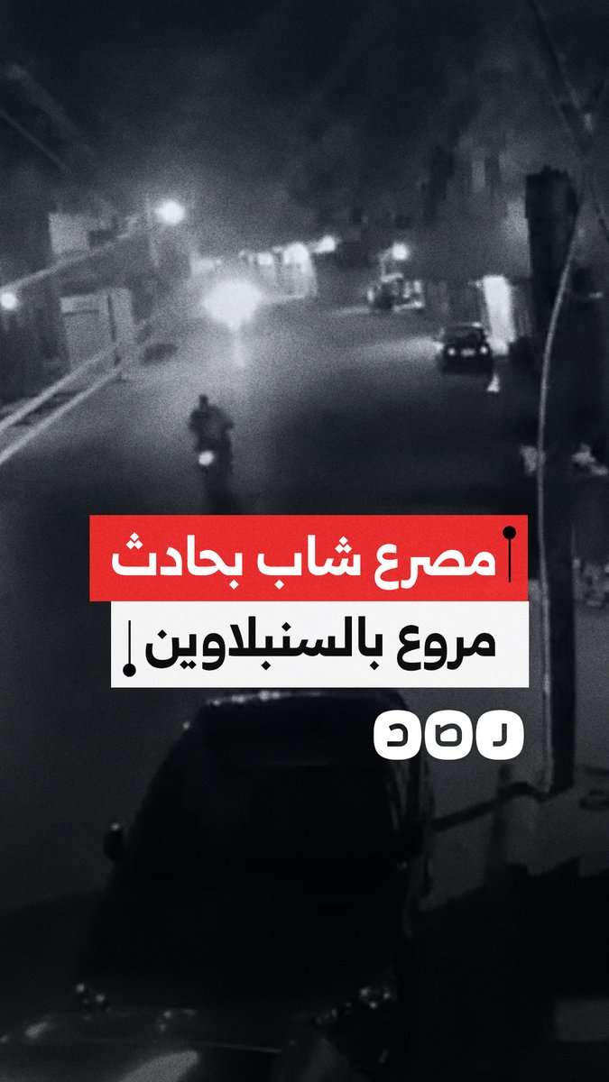 كاميرا مراقبة توثق مصرع شاب بعد أن صدمته سيارة يقودها شاب 17 عاما بتهور على طريق السنبلاوين