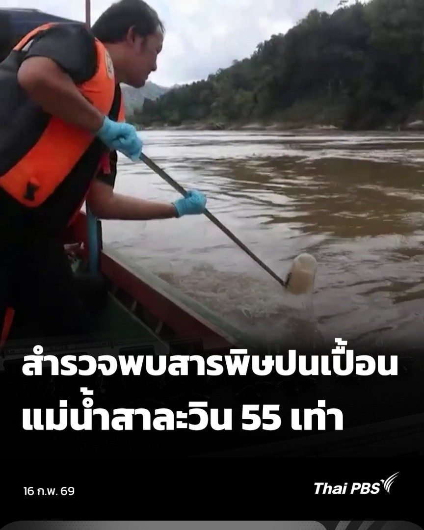 ปัญหาสารพิษข้ามพรมแดน ยังคงสร้างความกังวลให้ชาวบ้านในพื้นที่ต่อเนื่อง ล่าสุด นักวิชาการมหาวิทยาลัยเชียงใหม่ เปิดเผยผลสำรวจแม่น้ำสาละวิน ในพื้นที่ อ.สบเมย จ.แม่ฮ่องสอน และรัฐคะเรนนี พบสารโลหะหนักเกินมาตรฐาน ถึง 55 เท่า #จับตารอบทิศ #ThaiPBS #ข่าวไทยพีบีเอส #ข่าวที่คุณวางใจ