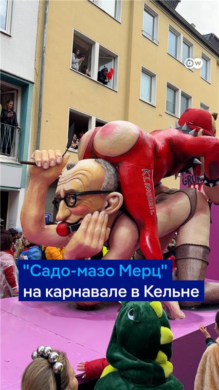 Так выглядит карнавальное шествие в Кельне: с сатирой, яркими костюмами и тысячами конфет и цветов. Видео DW