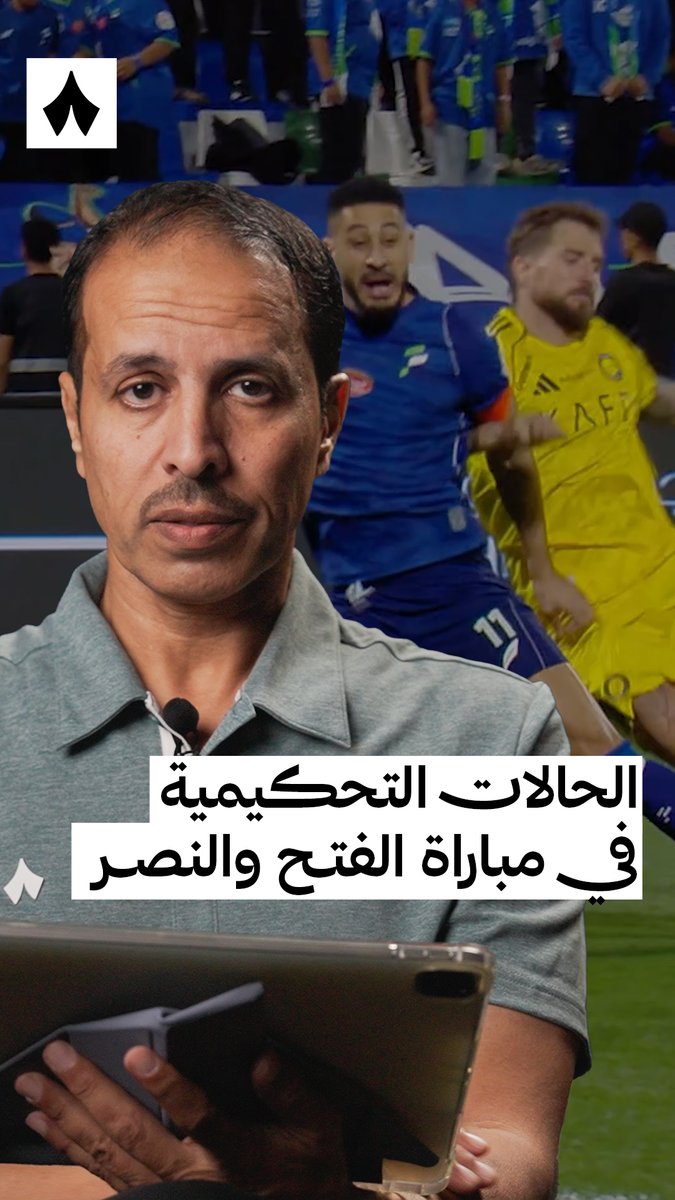 خبير التحكيم في «ثمانية» ⁦خليل ابراهيم جلال⁩ يحلّل قرارات الحكم في مواجهة ⁧#الفتح_النصر⁩ ضمن ⁧#تحليل_خليل⁩ ⚖️🎥