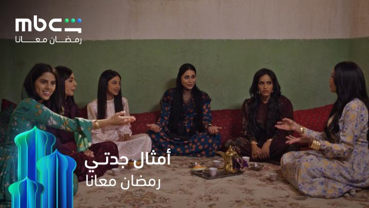الزمن غير الزمن بس أمثال جدتنا تمشي على كل زمن 😏 شارع الأعشى الموسم الثاني خلال شهر رمضان حصرياً على MBC Shahid #رمضان_معانا