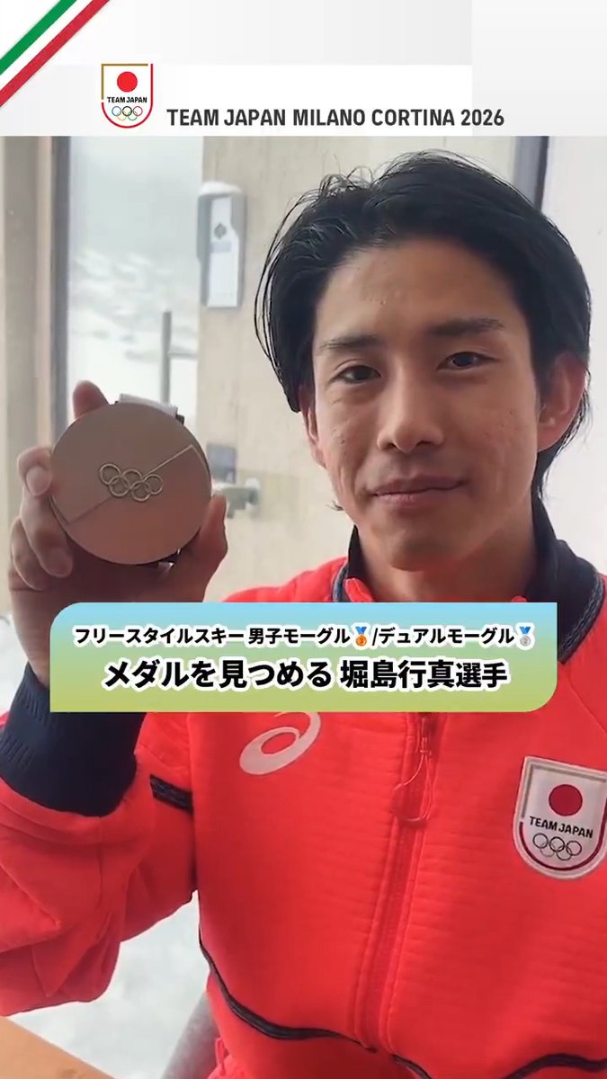#MilanoCortina2026 フリースタイルスキー 男子モーグル🥉&デュアルモーグル🥈 堀島行真 選手 大事に、大事に、 メダルを見つめるオフショット。 #TEAMJAPAN #ともに一歩踏み出す勇気を