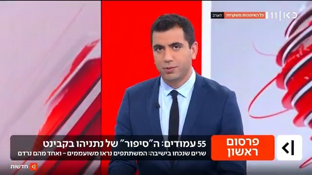 ישיבת קבינט שנקבעה בנושא איראן ויתר הזירות. נתניהו, להפתעת השרים, מחליט להקריא את כל מסמך התגובה למבקר, 55 עמודים במספר. שרים מעידים: זה היה הזוי. בשלב מסוים נהיה משעמם. שר אחד נמנם, אחרים יצאו לשירותים. שר אחר אומר: זה לקח יותר משעה.