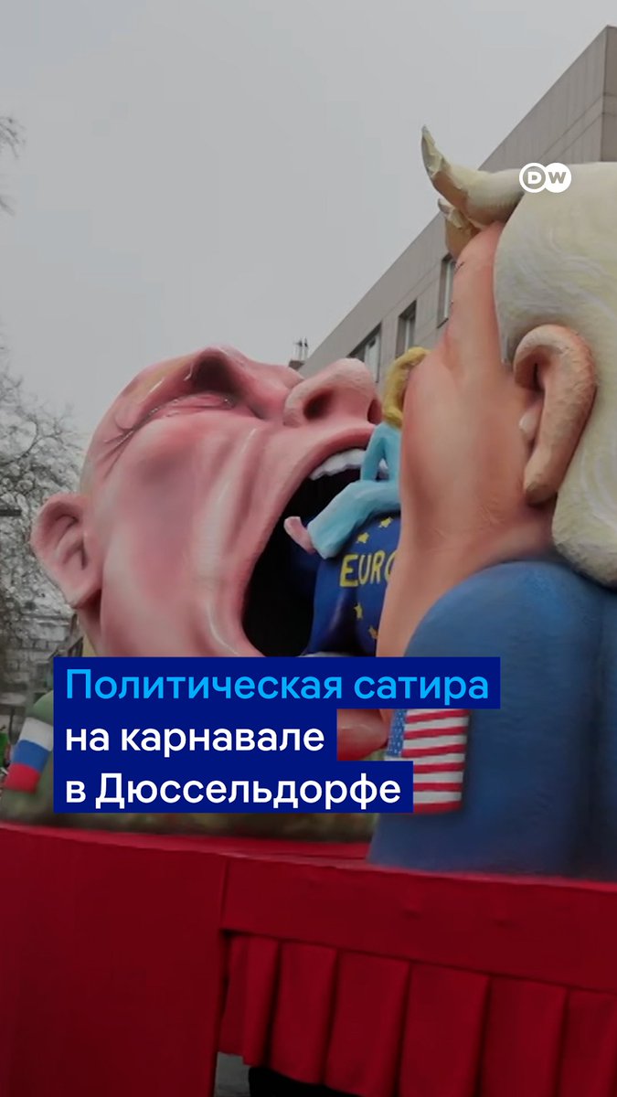 "Сатира задевает деспотов". Видео DW с карнавала в Дюссельдорфе. Здесь показывают и повозки Жака Тилли: В РФ против него завели уголовное дело из-за сатирических повозок о Путине