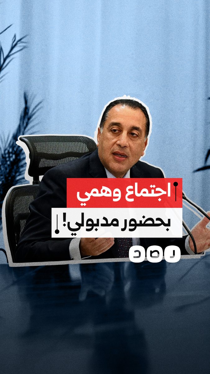 موظف يدخل اجتماعا حذرت منه الحكومة باعتباره احتيالي ليفاجأ بوجود مصطفى مدبولي داخله