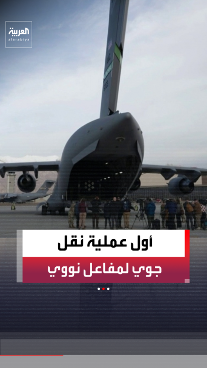 بأوامر ترمب.. "البنتاغون" ينفذ أول عملية تفكيك ونقل 8 مفاعلات نووية من طراز ward 250 باستخدام طائرة شحن عسكرية