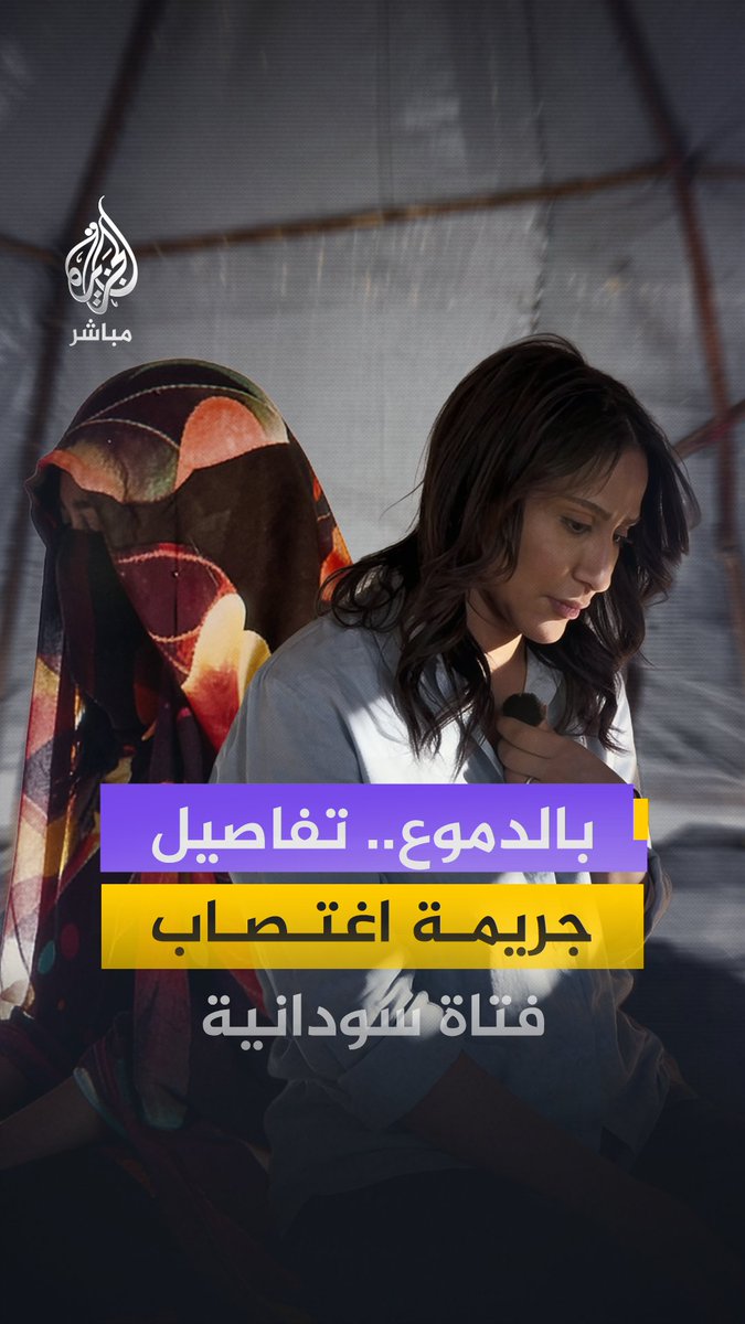 شهادة صادمة.. فتاة سودانية تروي تفاصيل الاعتداء عليها من قبل قوات الدعم السريع