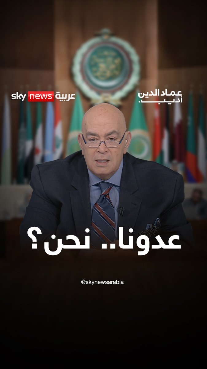 #عماد_الدين_أديب: نحن لسنا فقط ضحايا الفتنة.. نحن شركاء في صناعتها. نحطم بعضنا بأيدينا ثم نتساءل لماذا يتسلل إلينا الآخرون من شقوق خلافاتنا