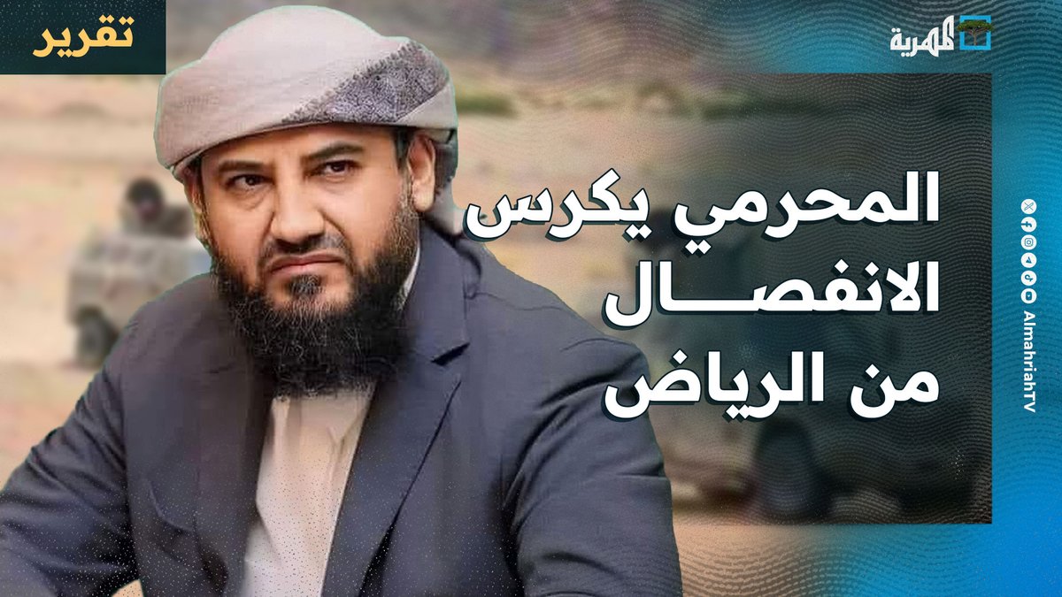 المحرمي يكرس الانفصال من الرياض ويعين نفسه خلفا للخائن عيدروس الزبيدي