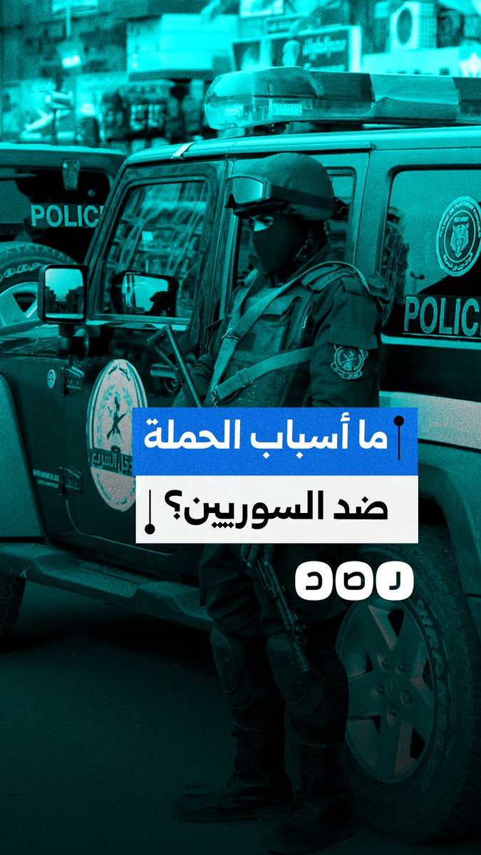 ما أسباب الحملة الأمنية والإعلامية الأخيرة تجاه السوريين المقيمين في مصر؟