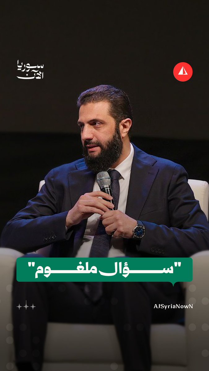"سؤال ملغوم هاد، بدو يورطنا".. كيف رد الرئيس أحمد الشرع على سؤال متعلق بمدى رضاه عن دور السلطة الدينية حاليا بسياق بناء الدولة؟ #متداول