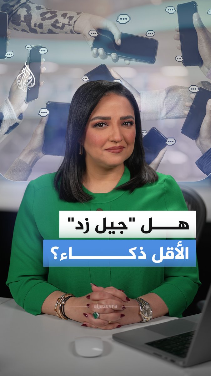 أظهرت دراسة حديثة أن المولودين بين عامي 1997 و2012 قد يكونون أول جيل يسجّل تراجعا في القدرات المعرفية مقارنة بالأجيال السابقة.. فهل جيل زد "الأقل ذكاء" حقا؟ #الجزيرة_أخبار