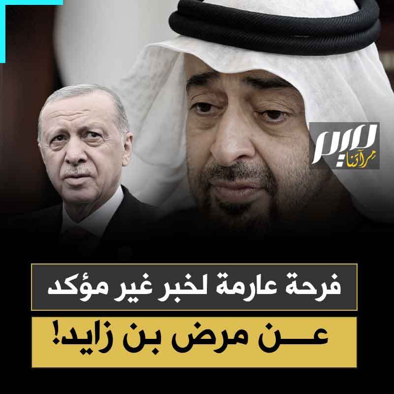 حتى قبل تأكد النبأ.. آلاف التغريدات على منصات التواصل الاجتماعي ابتهاجا بخبر عن "مرض محمد بن زايد"، تكشف أن رئيس الإمارات بات جرحا غائرا في جسد الأمة الإسلامية!