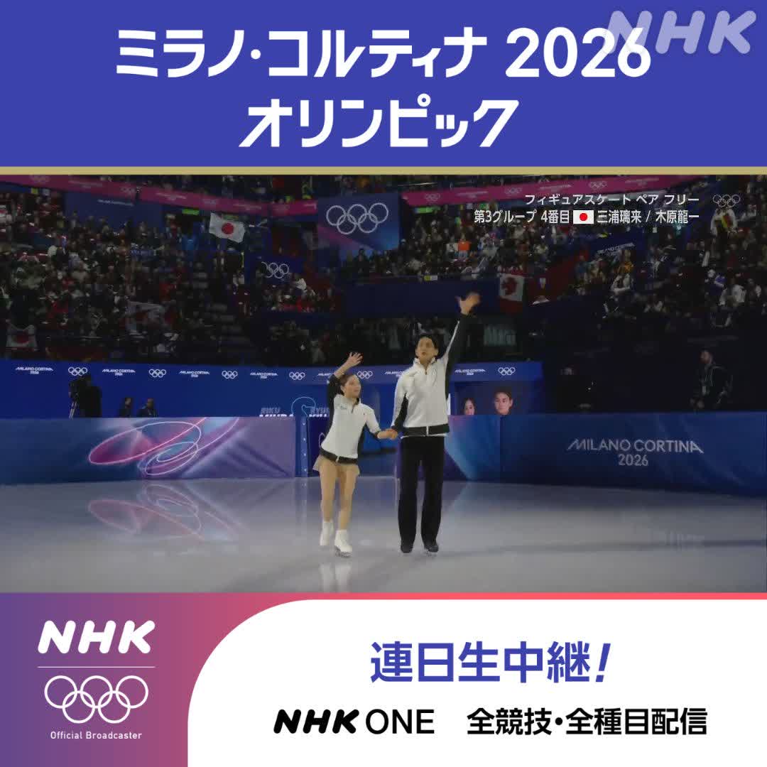 フィギュアスケート ペア フリー 新たな歴史を刻め! いよいよ三浦璃来・木原龍一ペア登場! 👆スマホで応援!ライブ視聴できます 地上波(総合)で放送開始/ライブ配信中 5時55分からはEテレで放送 ミラノ・コルティナ2026オリンピック #りくりゅう #その一瞬をNHKで