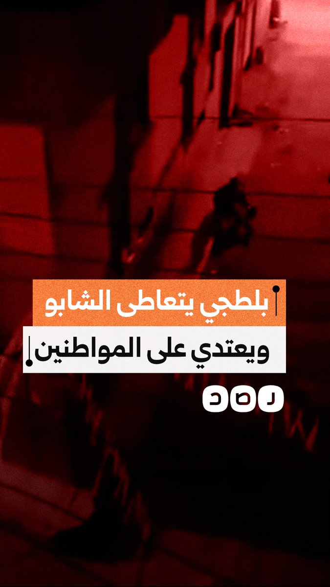 بلطجي يتعاطى الشابو يعتدي على مواطنين بالمنصورة ويصيب شاب بسلاح أبيض في شارع الثانوية