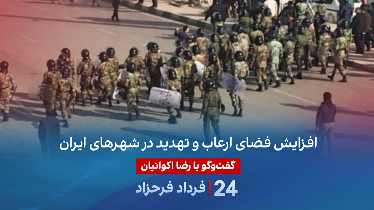 افزایش فضای ارعاب و تهدید در شهرهای ایران گفتگو با رضا اکوانیان، روزنامه‌نگار و فعال حقوق‌بشر در برنامه #۲۴بافردادفرحزاد
