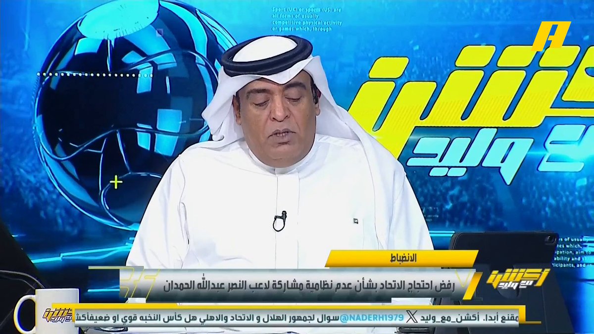 الانضباط : رفض احتجاج الاتحاد بشأن عدم نظامية مشاركة لاعب النصر عبدالله الحمدان وإيقاف حارس الخلود لارتكابه سلوك غير رياضي #وليد_الفراج: نصيحة لا تستأنف مجاناً على MBC شاهد برنامج #أكشن_مع_وليد يومياً الساعة 11:00 مساءً بتوقيت السعودية على MBCAction لمتابعة البث المباشر