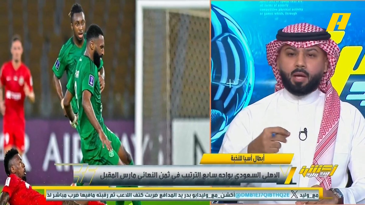 فيصل زيد: جمهور #الاهلي اليوم عظيم والصوت واضح من بداية المباراة لماذا نحرم منه في نقل الدوري ؟ وليد الفراج: التعليمات والمعايير المحلية من منتج الدوري مُختلفة عن معايير بطولة النخبة 👀