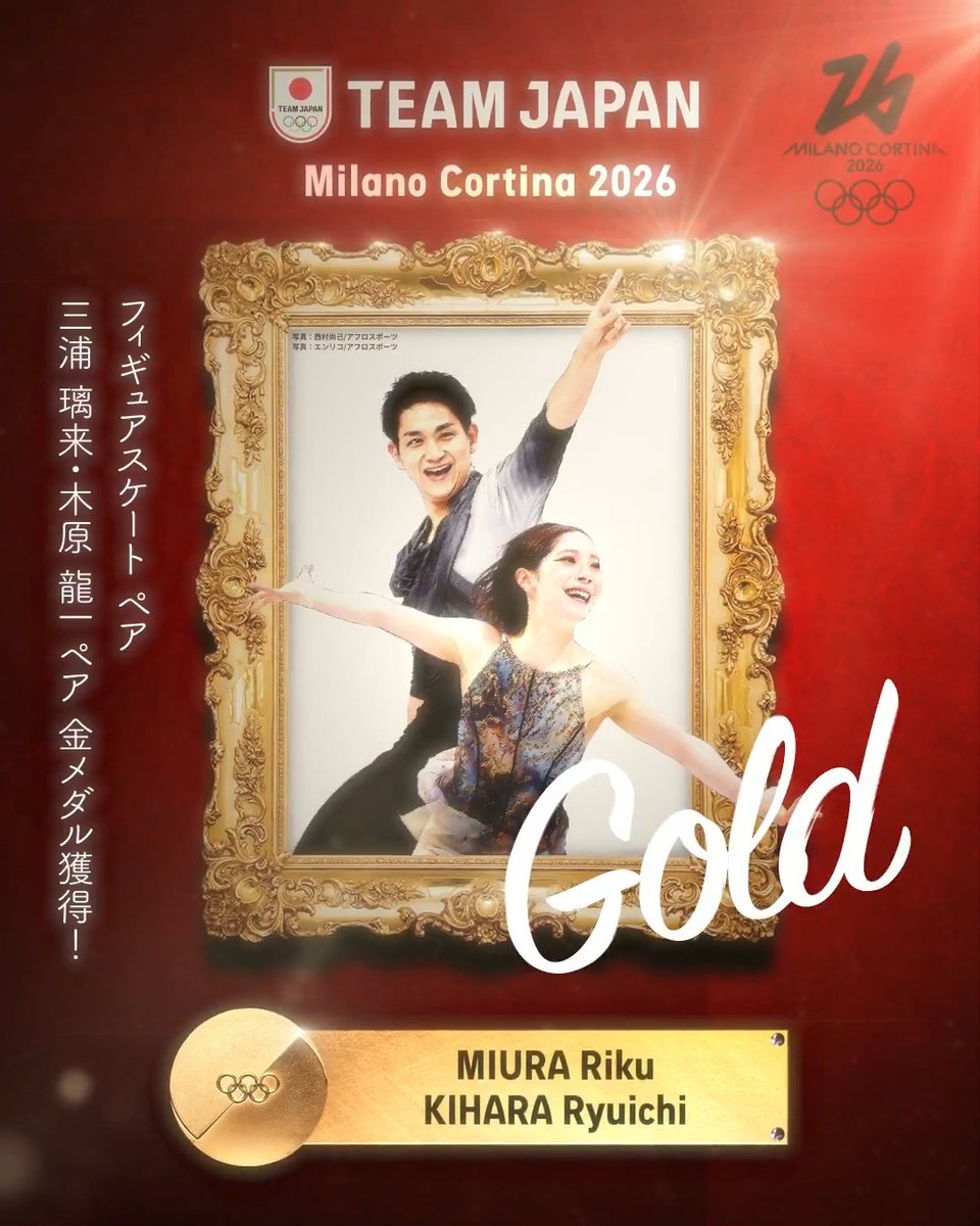 ━━━━ 🇯🇵 ━━━━ 🥇 𝙂𝙊𝙇𝘿 𝙈𝙀𝘿𝘼𝙇 🥇 ━━━━━━━━━━ #MilanoCortina2026 フィギュアスケート ペア 三浦璃来／木原龍一 ペア 金メダル獲得！✨ 公益財団法人日本スケート連盟 Japan Skating Federation #TEAMJAPAN #ともに一歩踏み出す勇気を