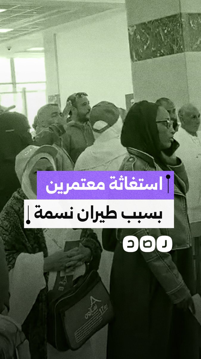 معتمرون يستغيثون إثر تأجيلات متتالية لرحلة طيران نسمة واحتجاز الأمتعة والأدوية
