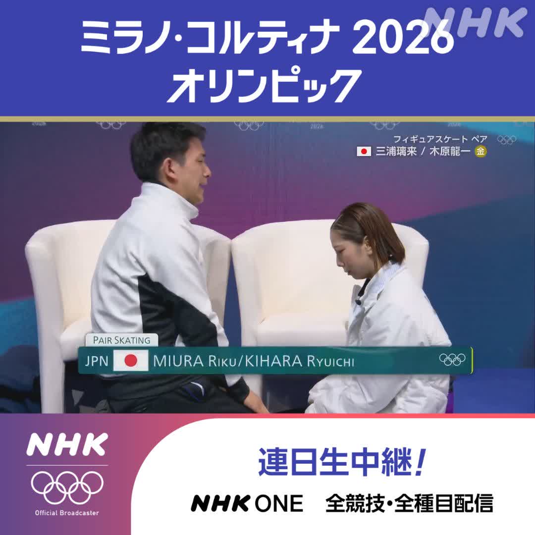 フィギュアスケート ペア フリー 三浦璃来・木原龍一ペア 史上初のメダルは感動の🥇金メダル 世界最高の演技で頂点をつかみ取る！ 👆もう一度 演技を見るなら 地上波(Eテレ)で放送/ライブ配信中 ミラノ・コルティナ2026オリンピック #りくりゅう #その一瞬をNHKで