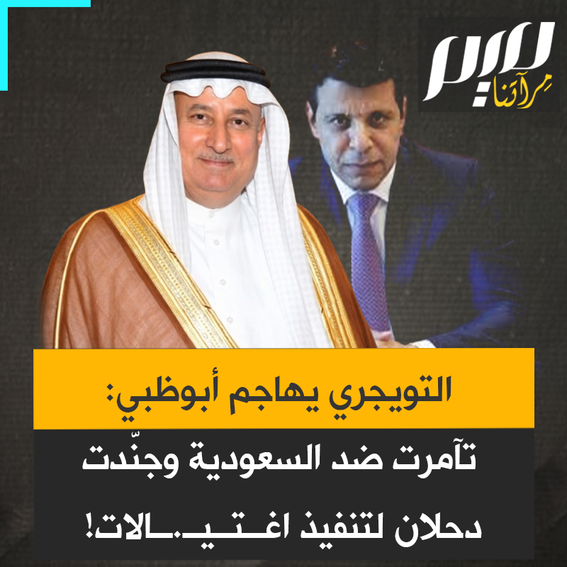 مؤامرات إقليمية، تمويل مرتزقة، تجنيد دحلان لتنفيذ اغتيالات، وما خفي أعظم… هذا ما فجره المدير العام السابق للإيسيسكو عبدالعزيز بن عثمان التويجري، من حقائق، كاشفا دور أبو ظبي في محاولة تقويض النفوذ السعودي وتهديد استقرار المنطقة.