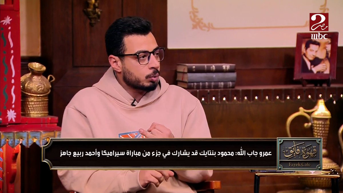 عمرو جاب الله يثير الجدل على القهوة بسبب موضوع لائحة مسابقة كأس مصر ومواعيد المباريات.. وأحمد عبدالباسط يعلق: رأي الأغلبية على طرابيزة المفاوضات بيروح دلوقتي لأندية الشركات مجاناً على MBC شاهد برنامج #الكورة_مع_فايق يعرض من الجمعة – الثلاثاء الساعة 11:00 مساءً بتوقيت القاهرة على #MBCMASR2 لمتابعة البث المباشر