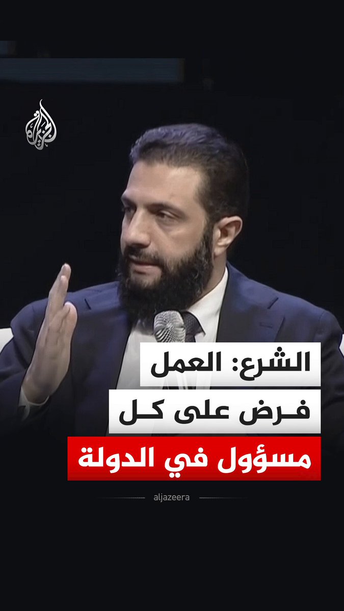 الرئيس السوري أحمد الشرع يقول إن واجب الدولة هو العمل بما هو صحيح وسليم وشرح ذلك للناس بشفافية لتحقيق التوافق، مشددا على ضرورة تجنب إطلاق وعود مبالغ فيها لإرضاء الشارع أو الاتكاء على حالة الرضا بما يؤدي إلى التقصير #فيديو